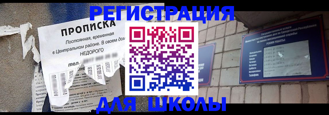 прописка для школы в Солнечногорске